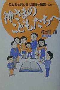 神さまのこどもたちへ―こどもと共にきく日曜の福音・A年 (こどもと共にき (中古品)