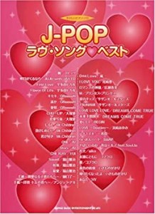 やさしいピアノソロ J-POPラヴソングベスト (やさしいピアノ・ソロ)(中古品)