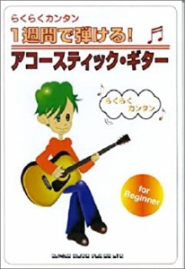 一週間で弾ける アコースティックギター(中古品)