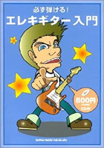 必ず弾ける!エレキギター入門(CD付)(中古品)