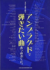 ギター弾き語り アンプラグドで弾きたい曲あつめました。(中古品)