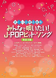 楽しい合唱名曲集 みんなで唄いたい! J-POPヒット・ソング[改訂3版][メロデ(中古品)