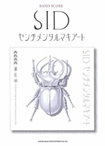 バンドスコア SID/センチメンタルマキアート (バンド・スコア)(中古品)