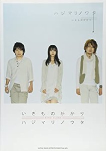 バンド・スコア いきものがかり 「ハジマリノウタ」(中古品)