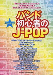 バンド・スコア バンド初心者のJ-POP (バンド・スコア)(中古品)
