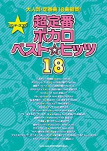 バンド・スコア 超定番ボカロベスト☆ヒッツ18(中古品)
