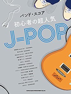 バンド・スコア 初心者の超人気J-POP(中古品)