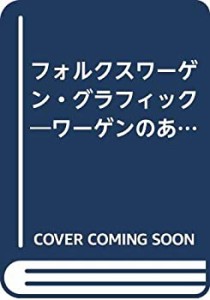 フォルクスワーゲン・グラフィック―ワーゲンのある暮らしを楽しむ(中古品)