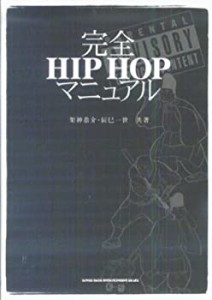 完全HIP HOPマニュアル(中古品)