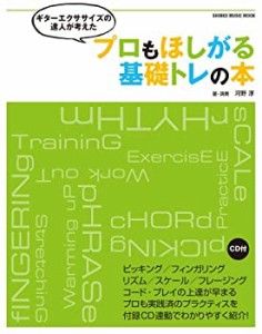 ギターエクササイズの達人が考えた プロもほしがる基礎トレの本(CD付) (シ (未使用 未開封の中古品)