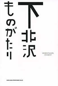 下北沢ものがたり(中古品)