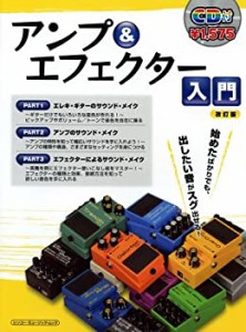 アンプ＆エフェクター入門［改訂版］（CD付） (シンコー･ミュージックMOOK)(中古品)