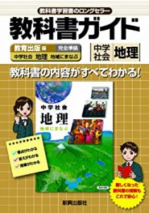 教科書ガイド　中学社会　教育出版版　中学社会　地理 (中学ガイド)(中古品)