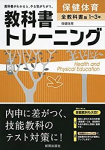 教科書トレーニング全教科書保健体育(中古品)