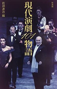 現代演劇101物語 (ハンドブック・シリーズ)(中古品)