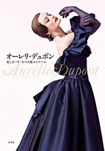 オーレリ・デュポン 美しきパリ・オペラ座エトワール(未使用 未開封の中古品)