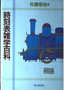 時刻表雑学百科(中古品)