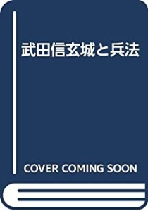 武田信玄・城と兵法(中古品)