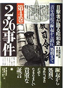 2.26事件 青年将校の蹶起から鎮圧、処刑まで (目撃者が語る昭和史)(中古品)