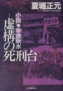 虚構の死刑台―小説 幸徳秋水(中古品)