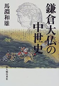 鎌倉大仏の中世史(中古品)