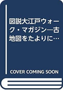 図説大江戸ウォーク・マガジン―古地図をたよりに歩く江戸万華鏡 (別冊歴史(中古品)