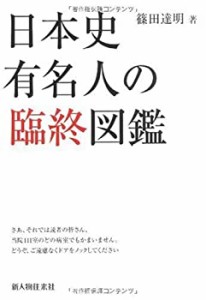 日本史有名人の臨終図鑑(中古品)