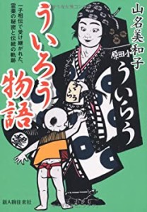 ういろう物語(中古品)