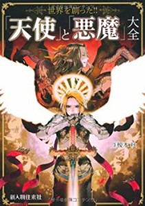 「天使」と「悪魔」大全(未使用 未開封の中古品)