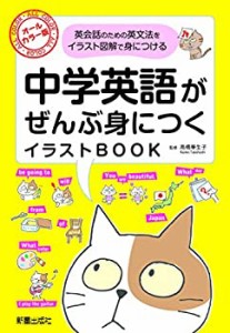 中学英語がぜんぶ身につくイラストBOOK(未使用 未開封の中古品)