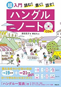 CD付 読む! 書く! 話す! 超入門 ハングルノート(中古品)