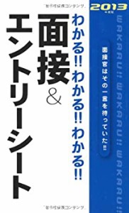 わかる!!わかる!!わかる!!面接&エントリーシート〈2013年度版〉(中古品)