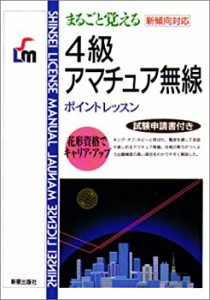 まるごと覚える 4級アマチュア無線ポイントレッスン―新傾向対応 (Shinsei (中古品)