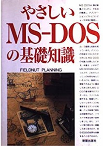 やさしいMS‐DOSの基礎知識(中古品)