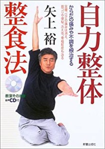 自力整体整食法―からだの痛みや不調を根治する 足腰、ひざの痛みは消え、 (中古品)