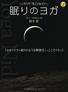 CD付 眠りのヨガ—CDかけて、あとは寝るだけ(中古品)