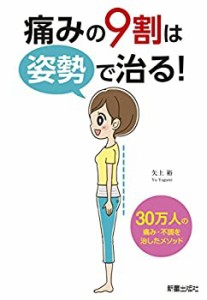 痛みの9割は姿勢で治る(中古品)