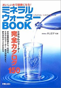 ミネラルウォーターBOOK―おいしい水で健康になる!(中古品)