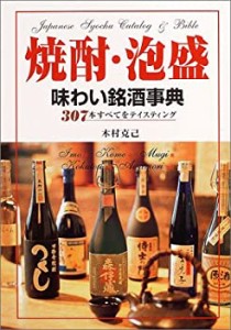 焼酎・泡盛 味わい銘酒事典(未使用 未開封の中古品)