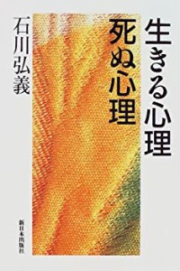 生きる心理 死ぬ心理(中古品)