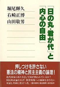 「日の丸・君が代」と「内心の自由」(中古品)