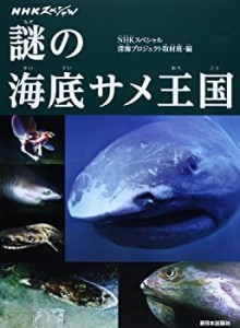 NHKスペシャル 謎の海底サメ王国(中古品)