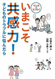 マンガ&エッセイ いまこそ共感力! —子どものトラブルに悩んだら(中古品)