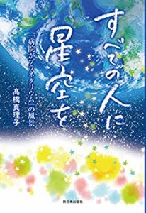 すべての人に星空を──「病院がプラネタリウム」の風景(中古品)