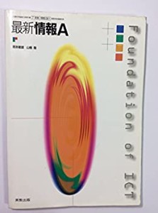 最新情報A-文部科学省検定済教科書-高等学校情報科用 (最新情報A)(中古品)