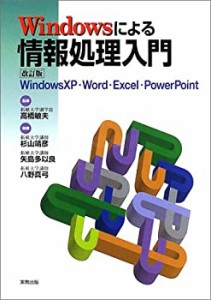 Windowsによる情報処理入門—WindowsXP・Word・Excel・PowerPoint(中古品)