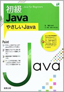 初級Java―やさしいJava(中古品)