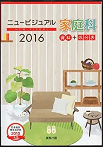 ニュービジュアル家庭科 資料+成分表〈2016〉日本食品標準成分表2010準拠(中古品)