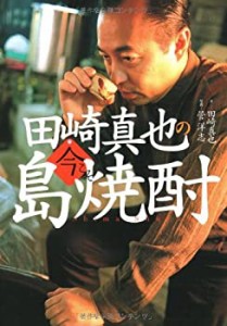 田崎真也の今こそ島焼酎(中古品)