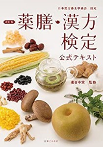 日本漢方養生学協会認定 改訂版 薬膳・漢方検定公式テキスト(中古品)